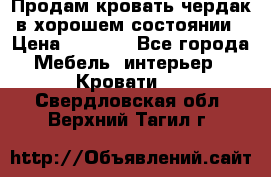 Продам кровать-чердак в хорошем состоянии › Цена ­ 9 000 - Все города Мебель, интерьер » Кровати   . Свердловская обл.,Верхний Тагил г.